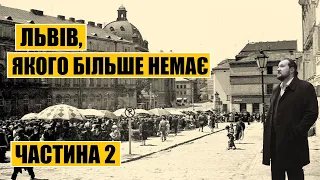 Львів, якого більше немає | Частина 2