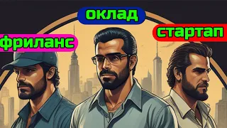 Три пути в ИТ: оклад, фриланс, стартап