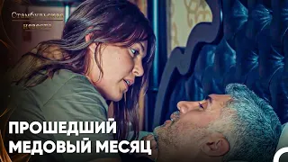 Нет Ничего, Чего Бы Мы Не Смогли Преодолеть!  - Стамбульская Невеста 51. Серия