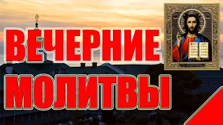 ВЕЧЕРНИЕ МОЛИТВЫ / МОЛИТВЫ НА СОН ГРЯДУЩИМ. АУДИО + ТЕКСТ.