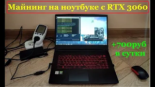 Майнинг на ноутбуке с RTX 3060 Доходность 21.000р в месяц!