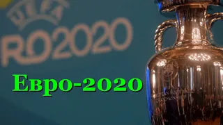 Билеты на Евро2020 начали аннулировать