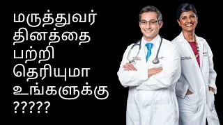 Why we celebrate DOCTOR'S DAY ? ( Must know ) | Tamil | July 1