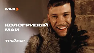 Кологривый май | Трейлер (2024) Wink