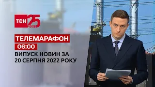 Телемарафон | Спецвипуск ТСН 06:00 за 20 серпня 2022 року