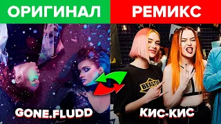 РЕМИКСЫ, КОТОРЫЕ СТАЛИ УСПЕШНЕЕ ОРИГИНАЛА (GONE.FLUDD & КИС-КИС, ЛСП & FACE, BIG BABY TAPE TRAP LUV)