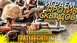 НАБЕРЕМ 2500 ЛАЙКОВ? ЭКШН против СКВАДОВ! ПАБГ - Playerunknown’s battlegrounds