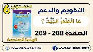 ما الفلم الجديد؟ - تقويم ودعم الوحدة السادسة من منار اللغة العربية الصفحة 208 و 209