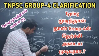 TYPE WRITING முடித்தால்தான் GROUP-4ல் வேலையா.? CLARIFICATION VIDEO || DHRONA ACADEMY ||