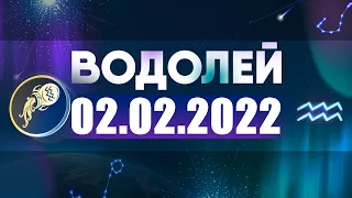 Гороскоп на 02.02.2022 ВОДОЛЕЙ