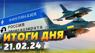 ЕС отбирает у России БПЛА! УКРАИНЦЫ НА F-16! Финляндия НАВСЕГДА блокирует РФ — ИТОГИ за 21.02.24