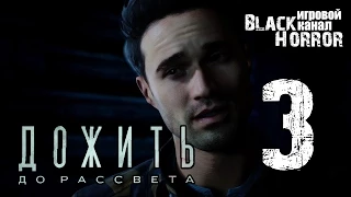 Until Dawn/Дожить до рассвета #3 - Темный дом