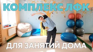 Комплекс ЛФК для детей в домашних условиях. Занятие 1.