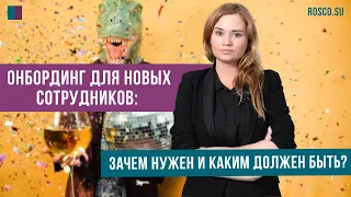 Онбординг для новых сотрудников: зачем нужен и каким должен быть?