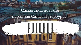 Самая мистическая парадная Санкт-Петербурга?  РОТОНДА