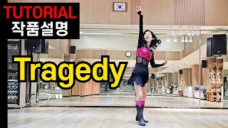 트레저디(Tragedy)| Chor 안무:Yunsuk Jun(전윤숙)| Improver I미치도록 춤추고싶은~누구나,이 영상으로 끝