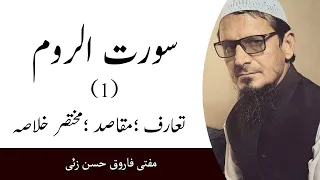 Surah Ar Room part 1 taaruf maqasid mukhtasar khulasa Mufti Farooq Hasan Zai