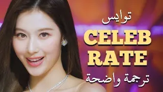 TWICE - CELEBRATE arabic sub / اغنية توايس اليابانية الجديدة "لنحتفل بحبنا" مترجمة للعربية