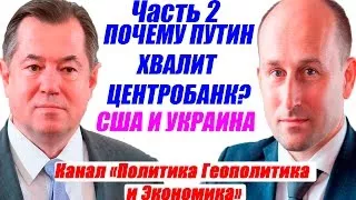 Сергей Глазьев и Николай Стариков – Что ждет рубль, экономику, Путина и Россию?