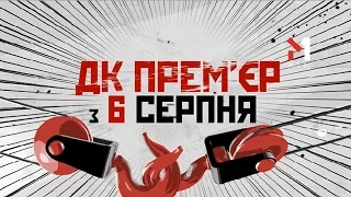 Новый сезон "ДК Прем’єр" - 06.08.2016