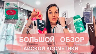 ‼️ЧТО ПРИВЕЗТИ ИЗ ТАИЛАНДА! ТРЕНДОВАЯ ТАЙСКАЯ КОМЕТИКА 😍МАСТ ХЭВ ИЗ АЗИИ