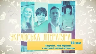 10 класс, 15 мая - Урок онлайн Украинская литература: Творчество Леси Украинки