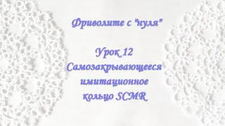 Фриволите с "нуля". Урок 12. Самозакрывающееся имитационное кольцо (SCMR)