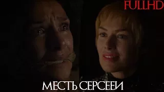 Игра престолов 7x03"Месть Серсееи,Серсеея отравляет Тиену Сэнд FullHD