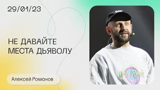 Алексей Романов: Не давайте места дьяволу в вашей жизни / Воскресное богослужение