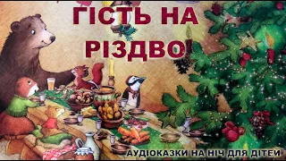 Казка ГІСТЬ НА РІЗДВО / Аудіоказка на ніч для дітей українською