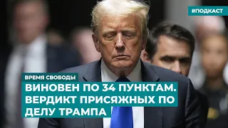 Виновен по 34 пунктам. Вердикт присяжных по делу Трампа | Информационный дайджест «Время Свободы»