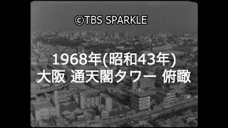 【TBSスパークル】1968年 大阪 浪速 通天閣タワー 俯瞰 阪神高速一号環状線 天王寺動物園 南陽通商店街 ジャンジャン通り 新今宮駅