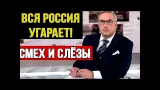 Шутка про Европу зашла! Зал ржет, европейцы слюной брызжут