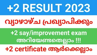 PLUS TWO പരീക്ഷാ ഫലം വ്യാഴാഴ്ച | +2 തോറ്റാൽ | say / improvement / compartmental  അറിയേണ്ടതെല്ലാം