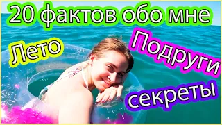 20 ФАКТОВ ОБО МНЕ, ЭТОГО ВЫ ЕЩЕ НЕ ЗНАЛИ!