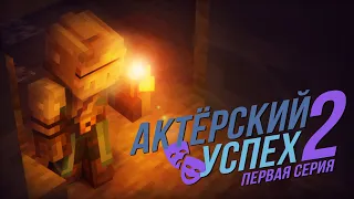 «Актёрский Успех» 2 — Первая серия | Minecraft serial | MSGO Creation