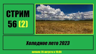 Стрим #56 (2) "Холодное лето 2023"