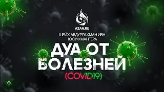 ДУА ОТ БОЛЕЗНЕЙ | COVID19 | ШЕЙХ АБДУРРАХМАН ИБН ЮСУФ МАНГЕРА | AZAN.RU