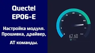 4G+ модем с агрегацией частот EP06-E. Настройка модуля EP06-E. Прошивка, драйвер, АТ команды.