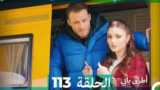 Mosalsal Otroq Babi - 113 انت اطرق بابى - الحلقة (Arabic Dubbed)