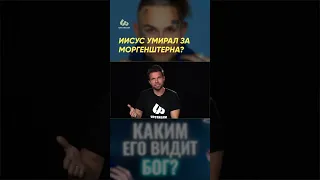 Иисус умирал за Моргенштерна? #shorts