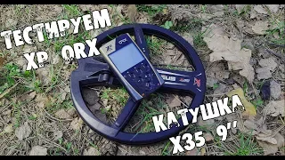 XP ORX катушка х35 22,5 (9"). Тест глубины в грунте на монеты. XP ORX x35 22,5 (9") coil.