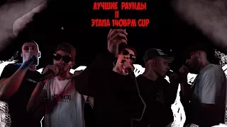 Лучшие раунды II этапа 140 BPM CUP