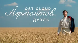Лермонтов OST - Дуэль [Audio] / Lermontov