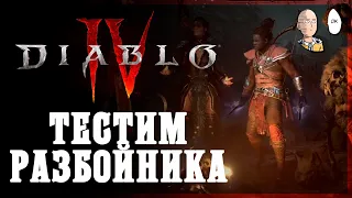 Смотрим класс Разбойника! Новый персонаж на Хардкоре! | Diablo IV #5