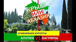 Крым или Абхазия 🌞  Сравниваем курорты. Алупка и Багрипш