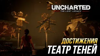 Достижения Uncharted: The Lost Legacy - Театр теней