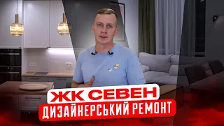 "Крутий Дизайнерський ремонт зробили все точно по проекту ремонт ЖК Севен"