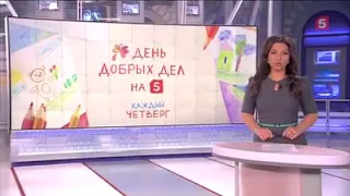 День добрых дел на Пятом выпуск 16 января