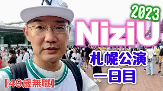 [49 years old, unemployed] I went to the NiziU's concert in Sapporo!